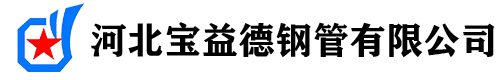 樁基聲測(cè)管現(xiàn)貨_橋梁聲測(cè)管廠家_河北寶益德鋼管有限公司